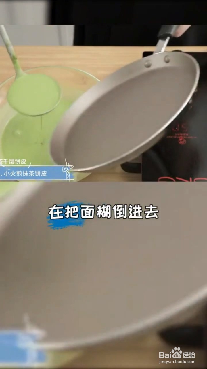 如何做抹茶毛巾卷的千层皮