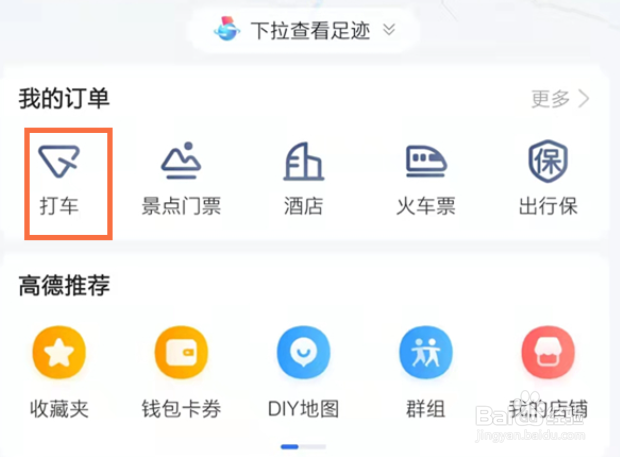高德地图在哪里删除打车记录