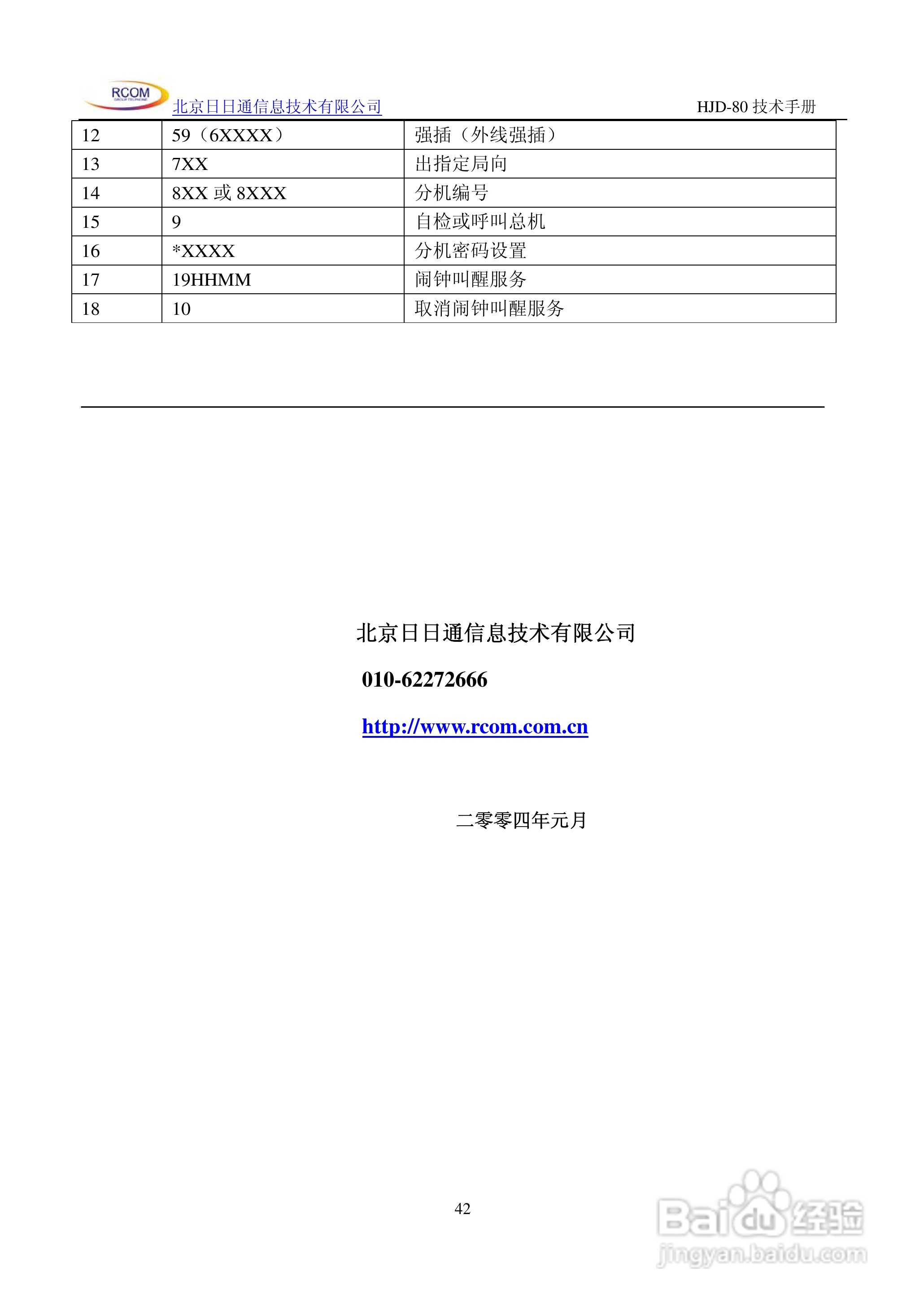 HJD-80程控用户交换机说明书:[5]
