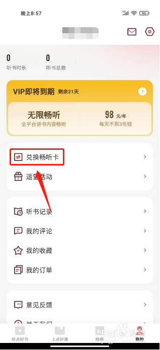靠谱读书如何进行兑换畅听卡