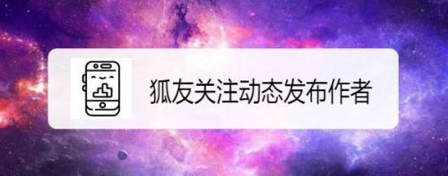 狐友如何关注动态发布作者