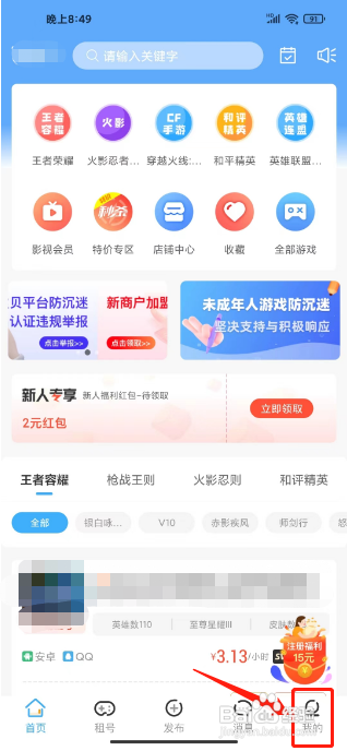 虚贝租号APP修改支付密码的方法