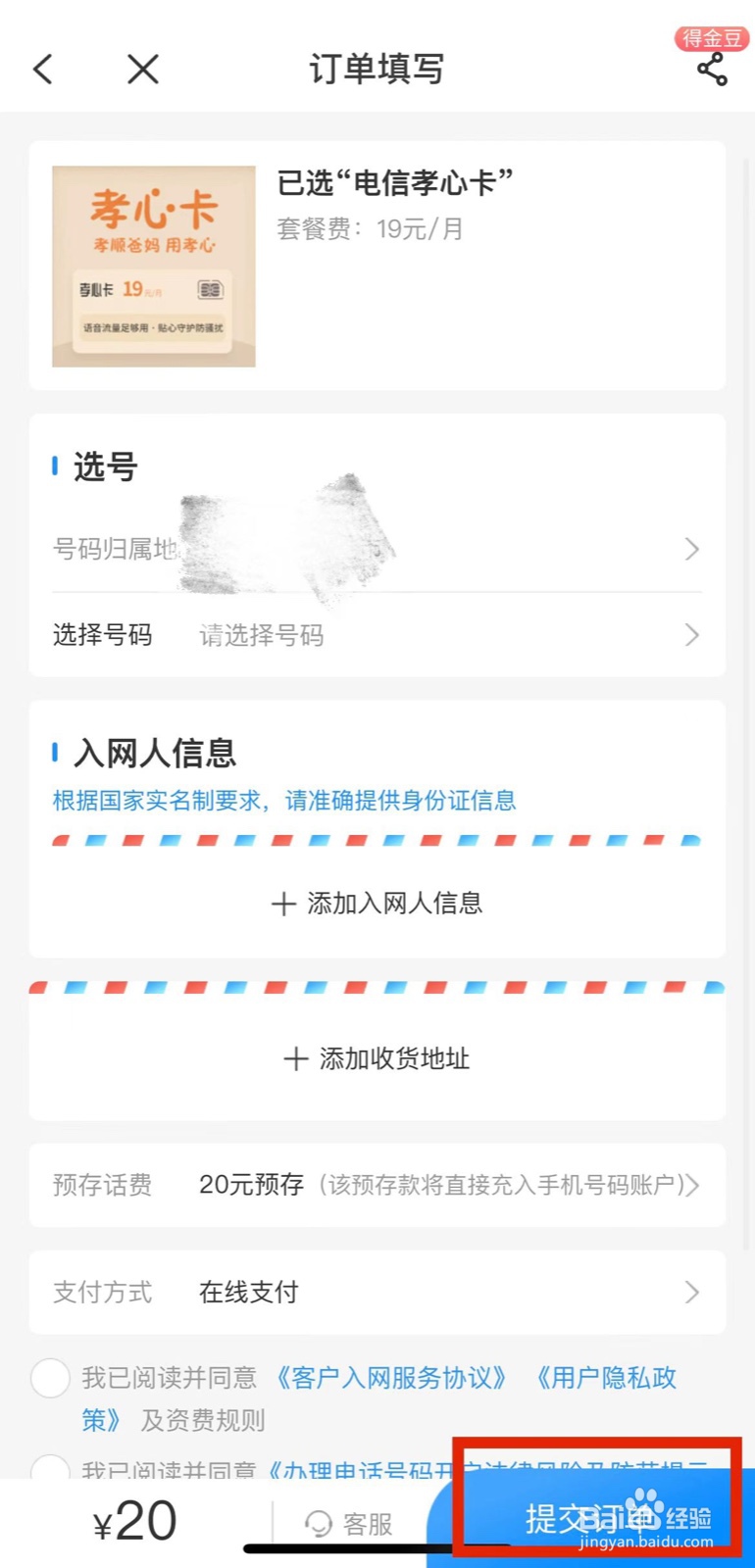 电信营业厅APP如何开通孝心卡？