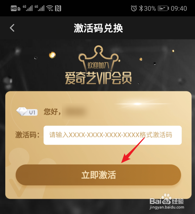 手机爱奇艺激活码怎么激活