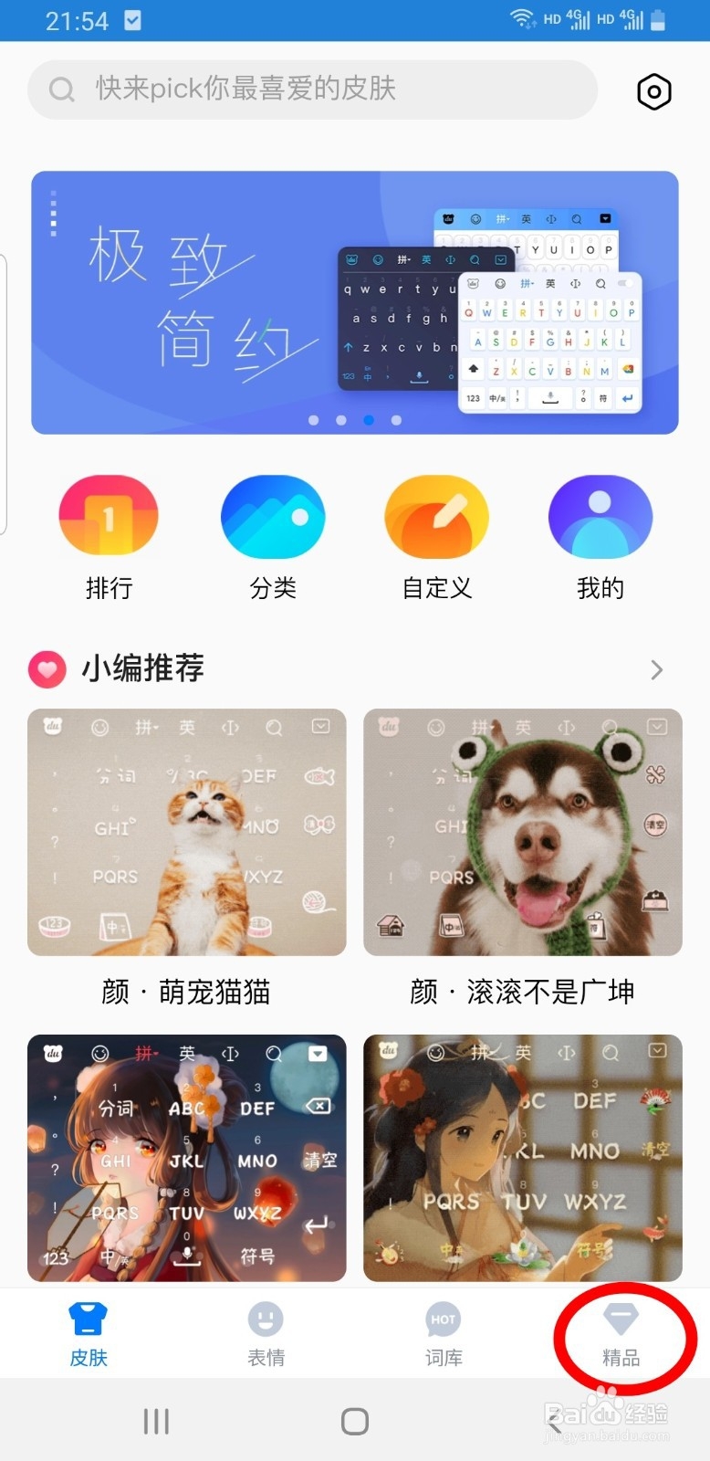 百度输入法手机版如何更换键盘字体