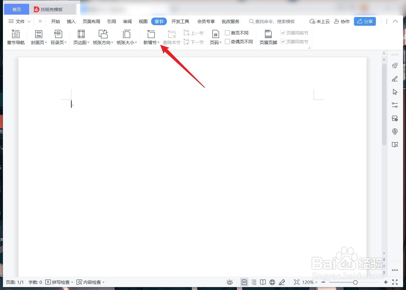 wps文字文档中怎么设置偶数页分节符？