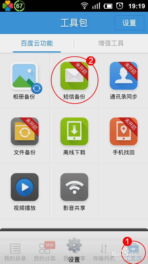 百度云网盘：[2]怎么备份短信和通讯录?