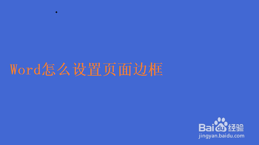 <b>Word怎么设置页面边框</b>