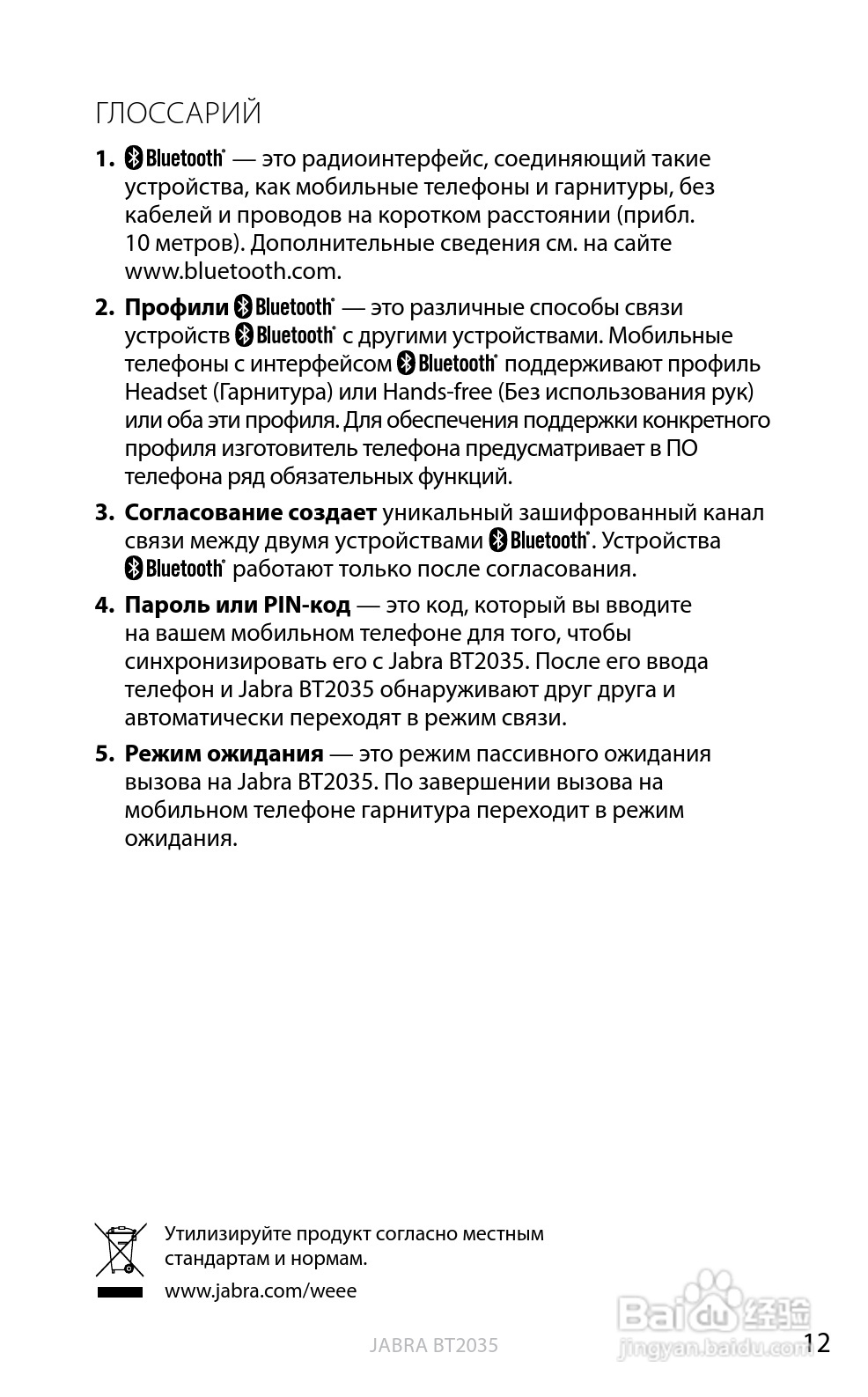 捷波朗BT2035蓝牙耳机使用说明书:[8]