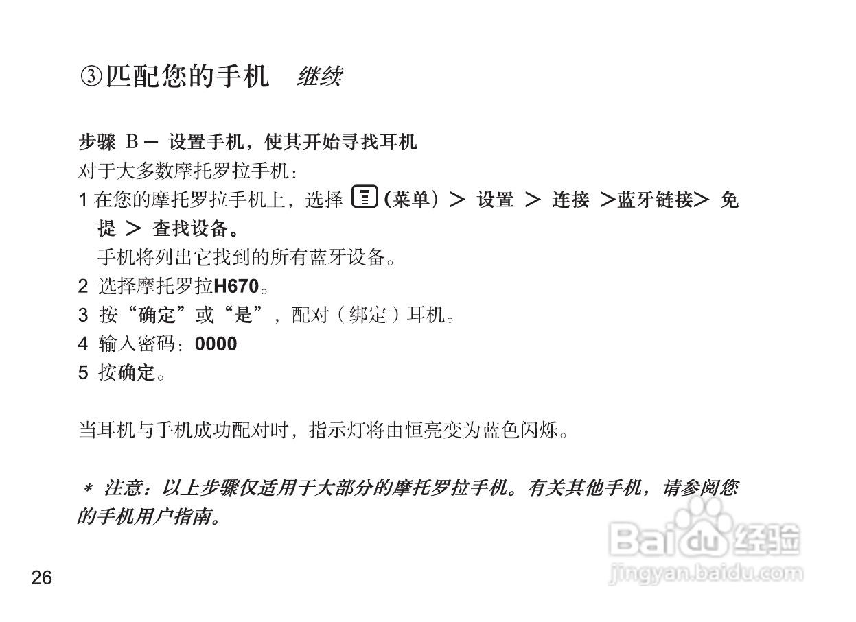 摩托罗拉H670蓝牙耳机使用说明书:[4]