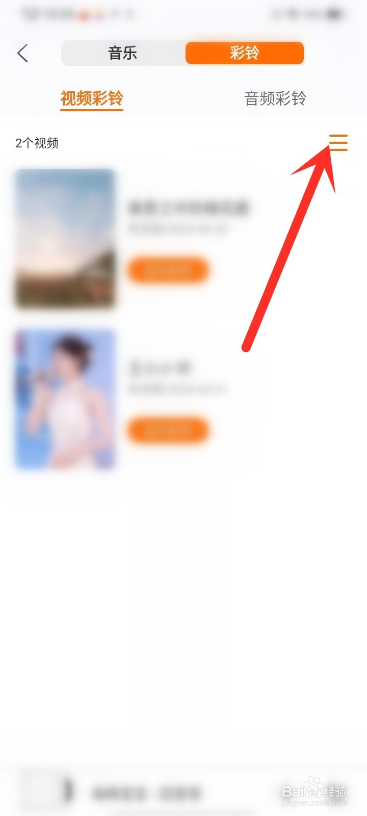 爱音乐收藏的视频彩铃怎么删除