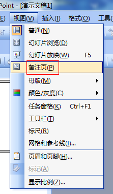 ppt使用技巧：[16]ppt怎么查看备注页