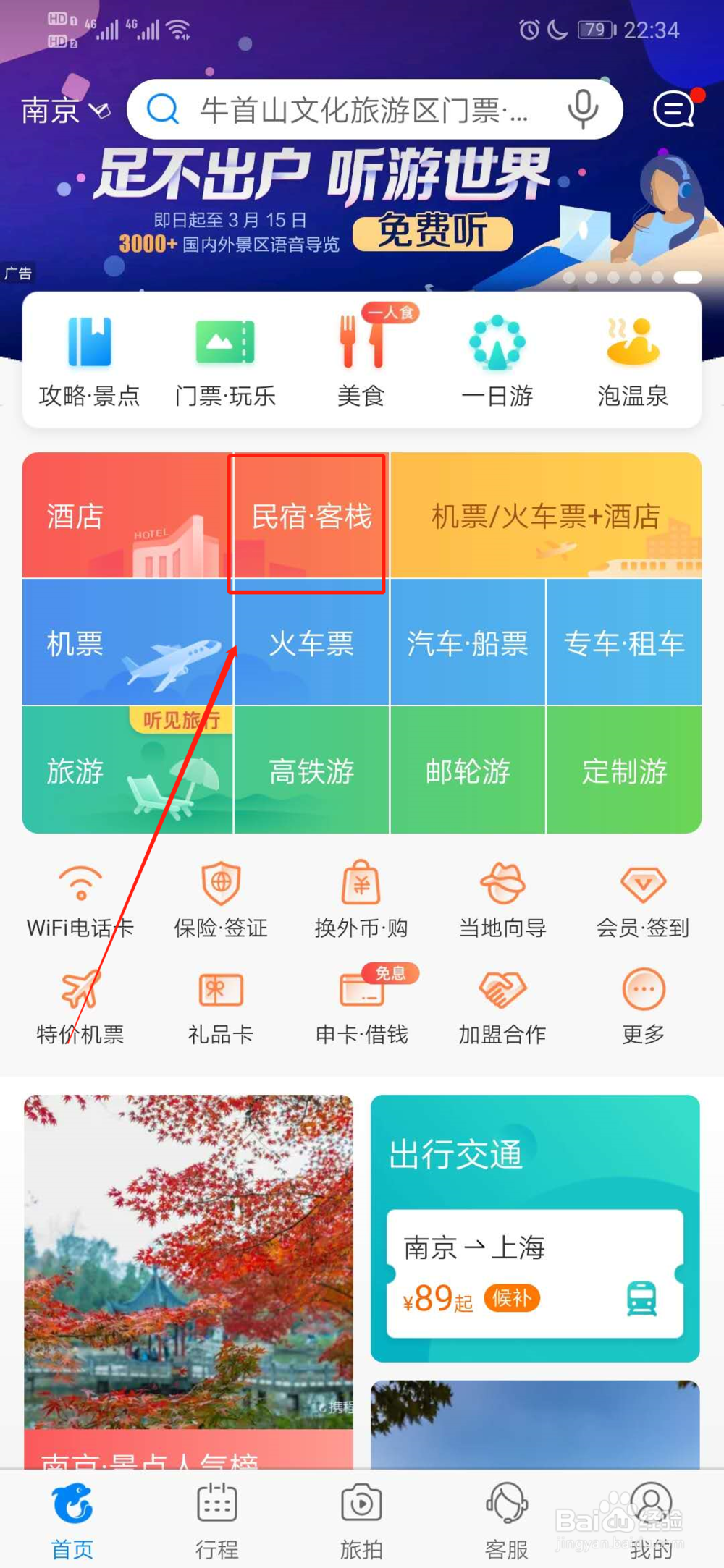 如何在携程上查询附近的民宿
