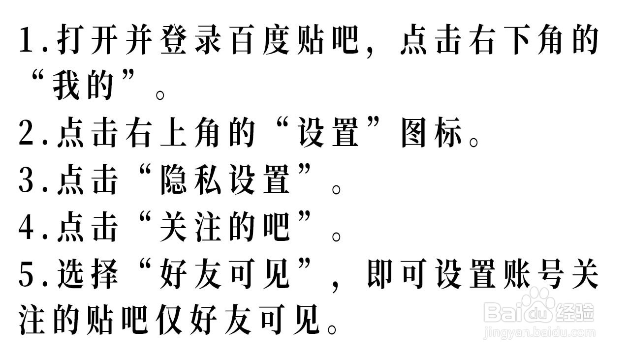 如何设置账号关注的贴吧仅好友可见