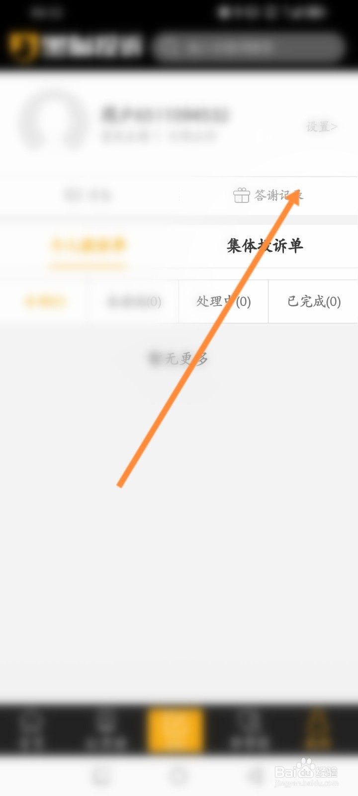 黑猫投诉怎么查看个人的答谢记录