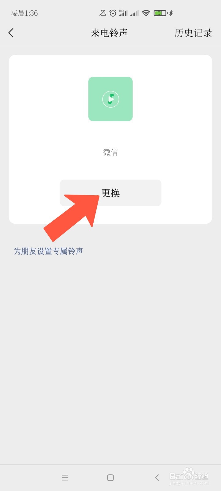 怎么更改微信的来电铃声