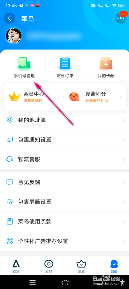 淘宝菜鸟裹裹取件手机号怎么添加