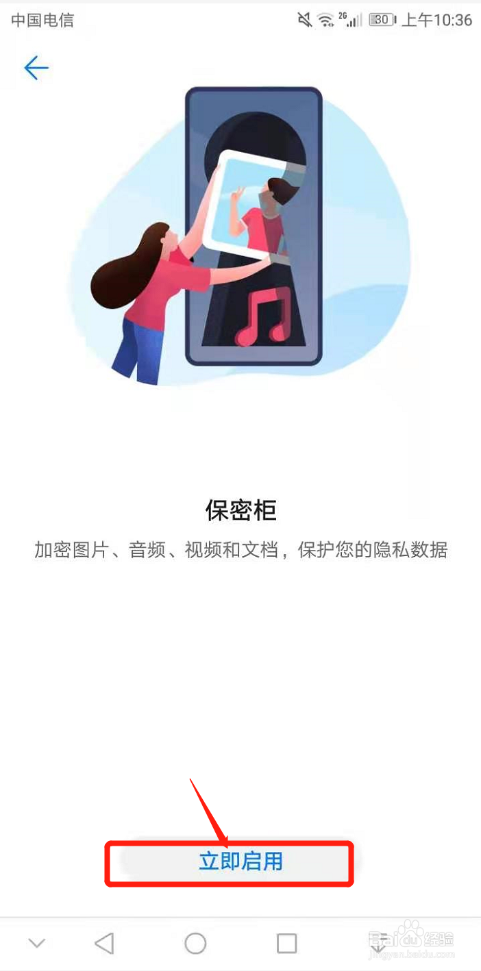 华为手机如何启用保密柜