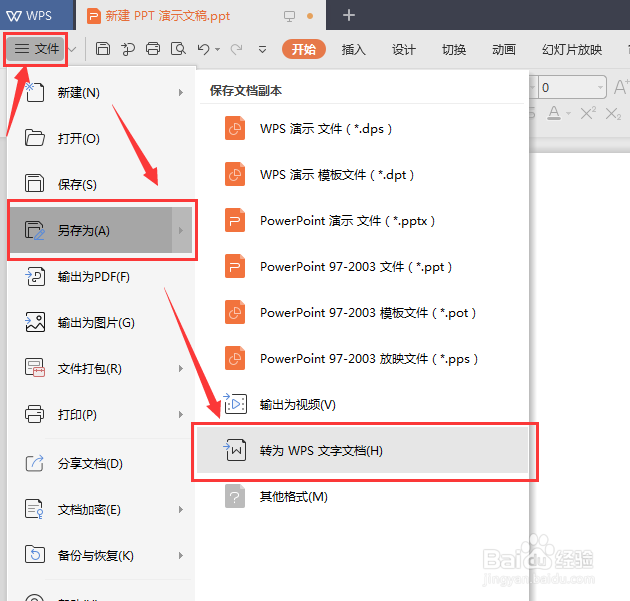 怎样将ppt转换为word文档