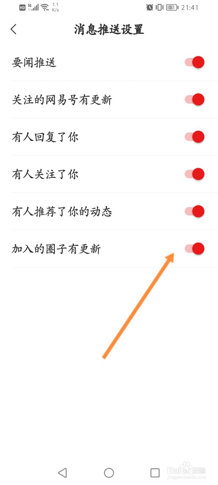 网易新闻怎么开启加入的圈子有更新提醒功能