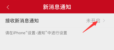 iPhone微店怎样开启新消息通知