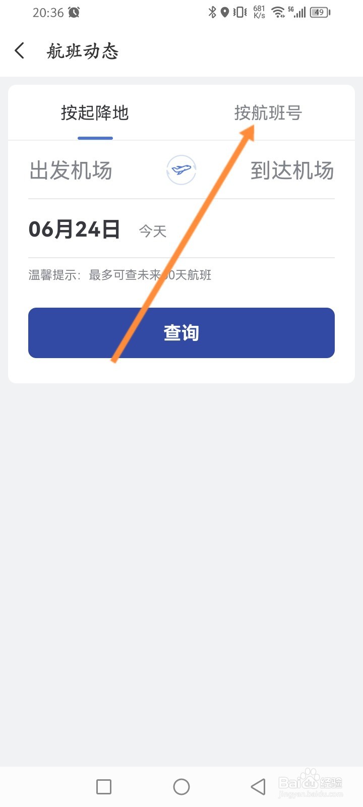 艺龙旅行软件怎么查询航班信息
