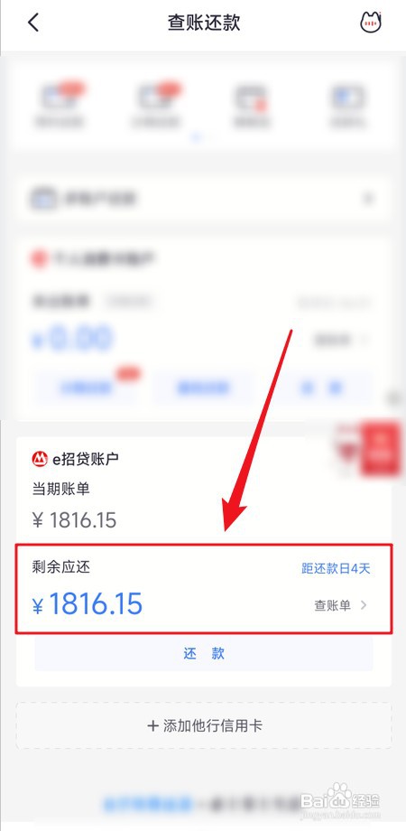 掌上生活怎么查看e招贷当期账单