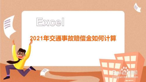 2021年交通事故赔偿金如何计算
