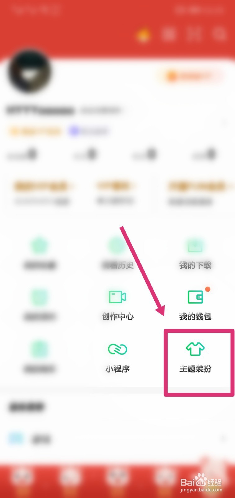 爱奇艺怎么换主题装扮？