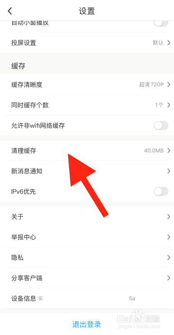 咪咕视频怎么清理缓存