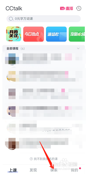 CCtalk课表样式怎样更改
