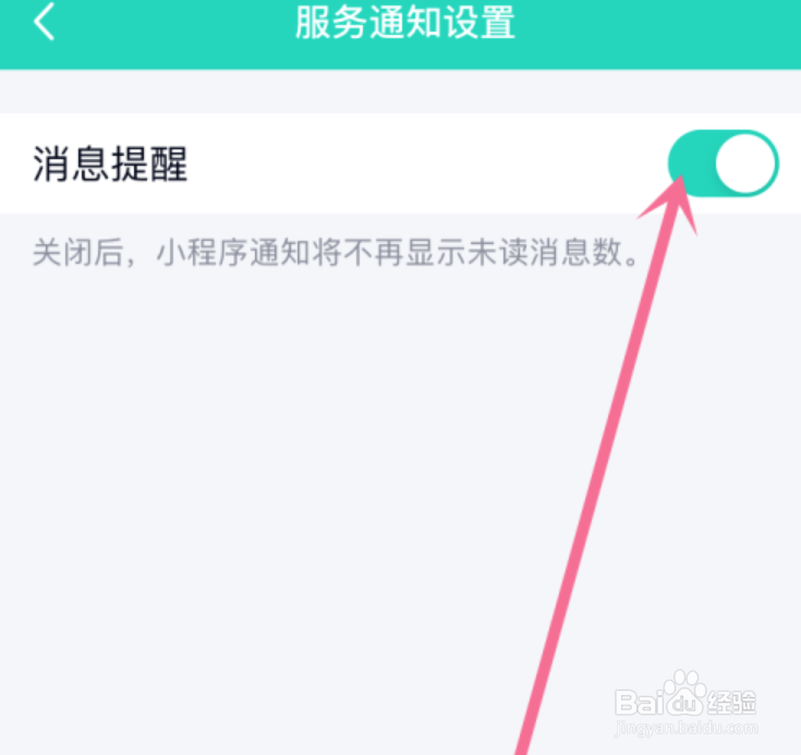如何关闭QQ小程序的消息通知