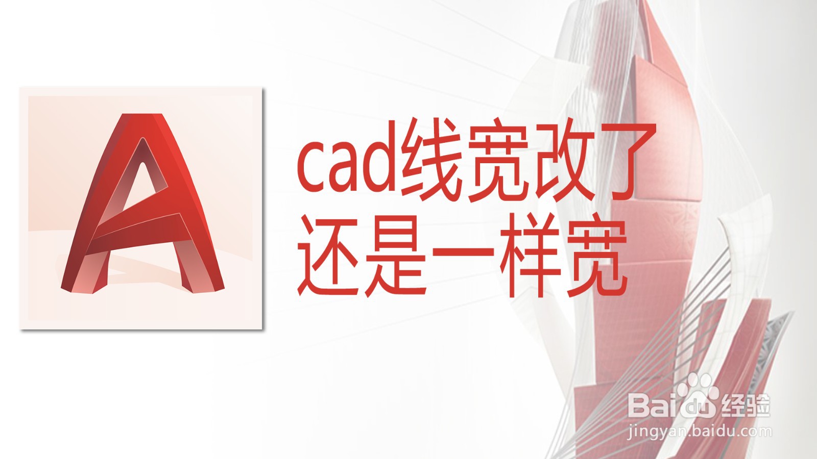 <b>cad线宽改了还是一样宽</b>