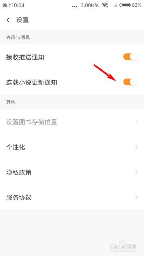 米阅小说怎么关闭连载小说更新通知