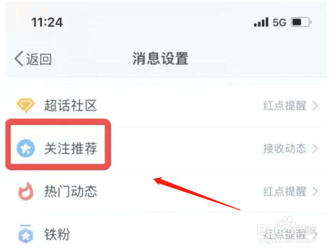 微博APP如何取消接收关注推荐动态