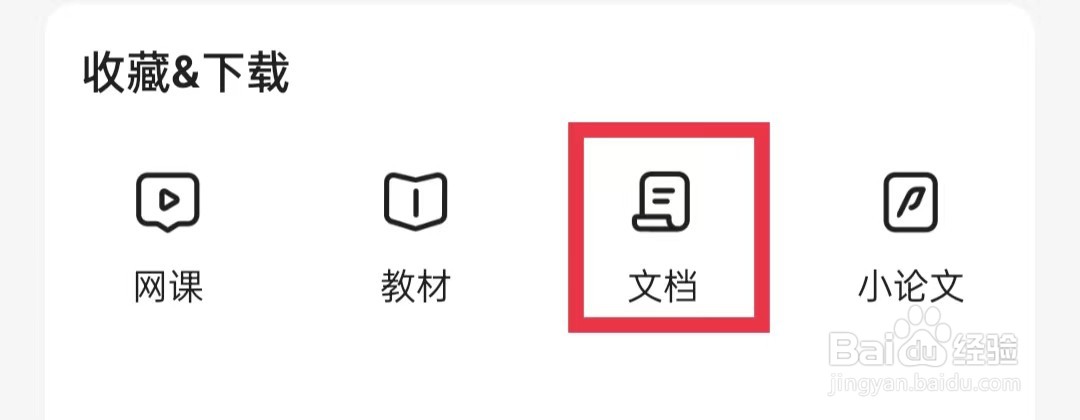 不挂科APP怎么删除文档