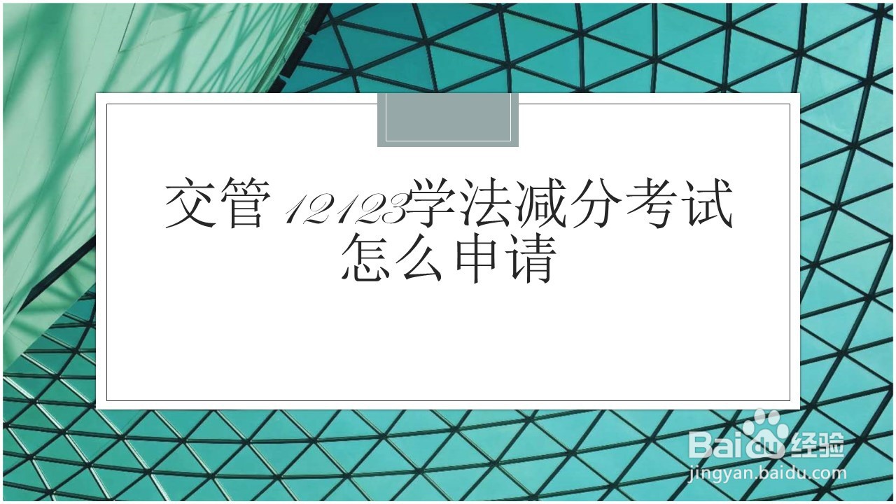 <b>交管12123学法减分考试怎么申请</b>