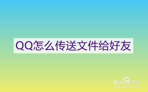 QQ怎么传送文件给好友