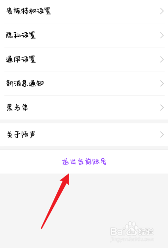 如何退出陌声账号
