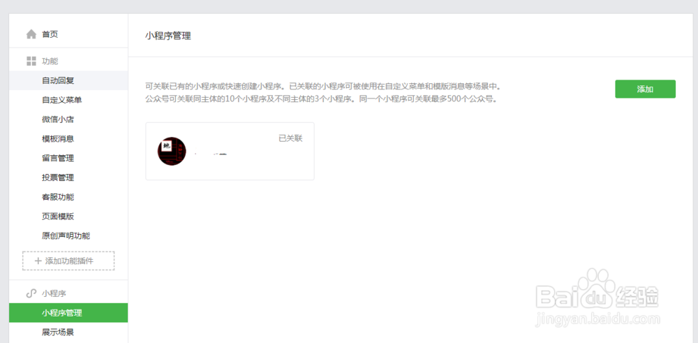 微信公众号如何添加注册微信小程序
