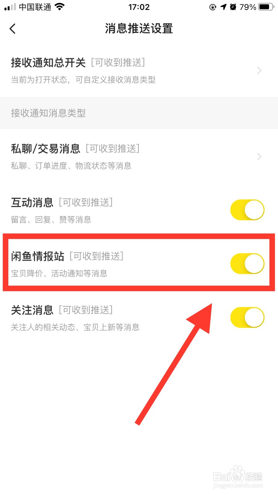 闲鱼app如何关掉情报站消息推送