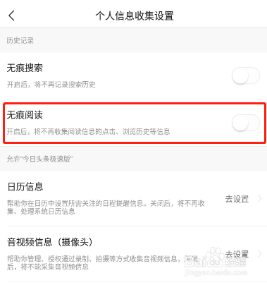 今日头条极速版怎样开启无痕阅读