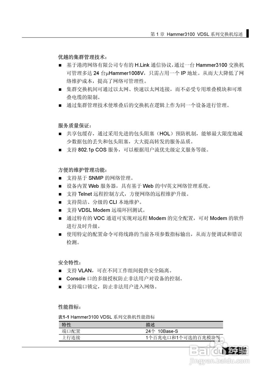 港湾网络交换机Hammer3100VDSL型说明书:[1]