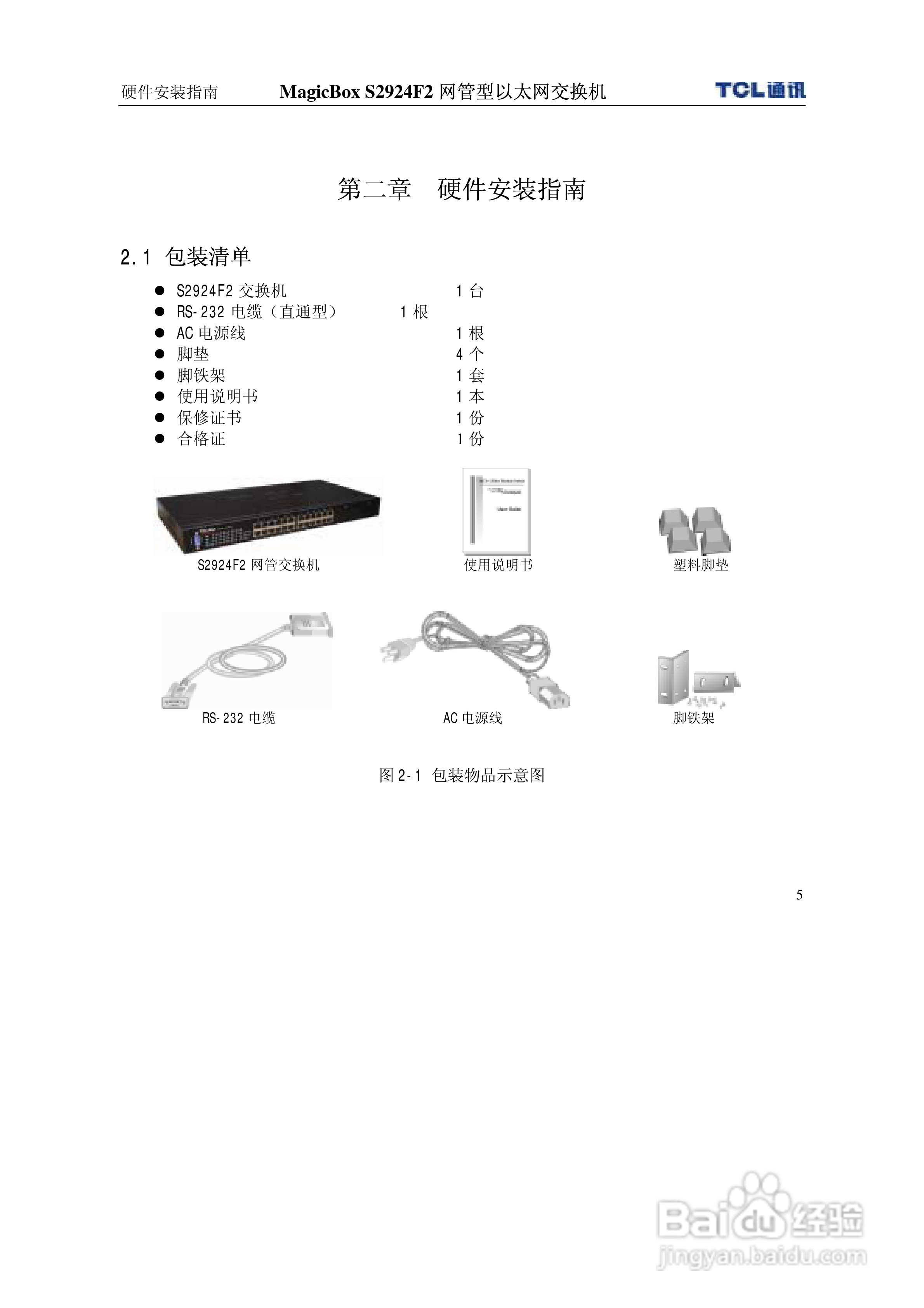 TCL王牌交换机S2924F2型说明书:[2]