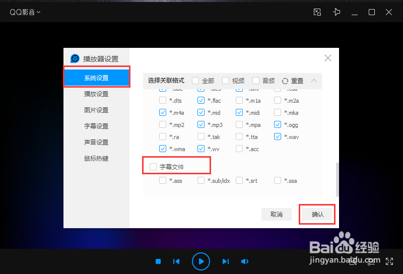 QQ影音选择关联格式怎么设置为字幕文件格式
