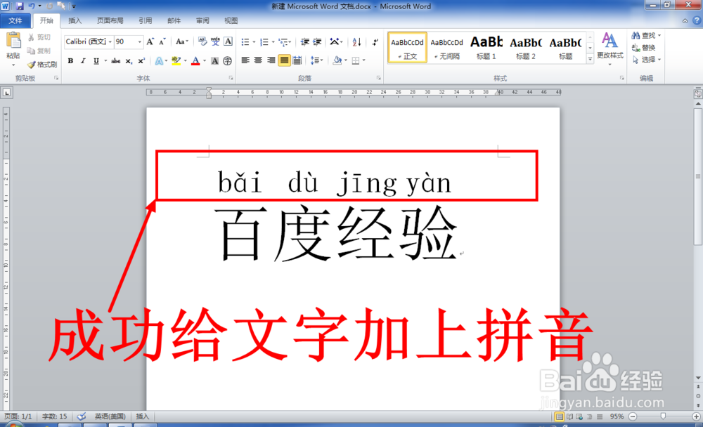 Word中怎么给文字添加拼音（注音）