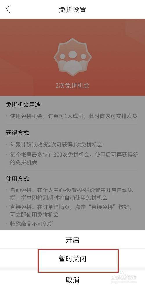拼多多自动免拼怎么关闭