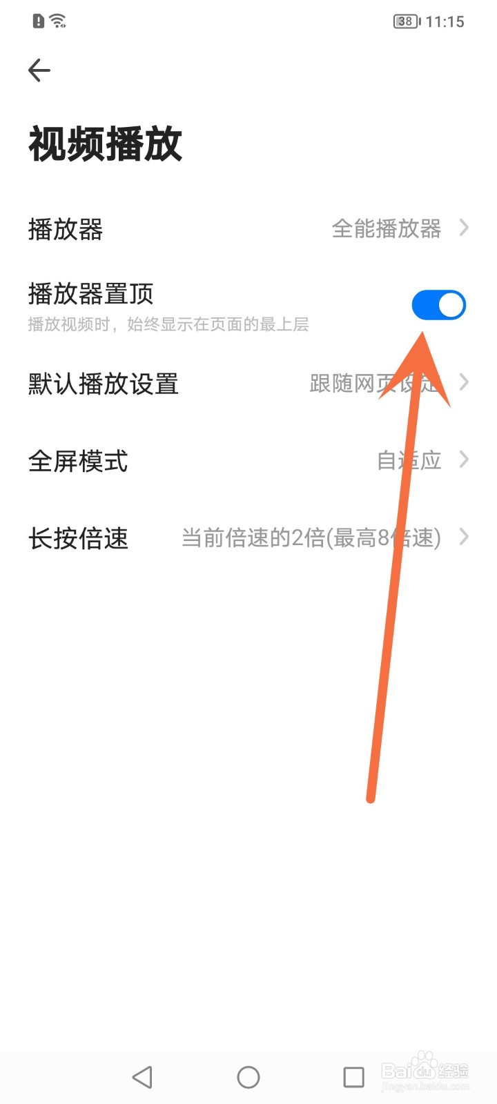360手机浏览器怎么关闭播放器置顶