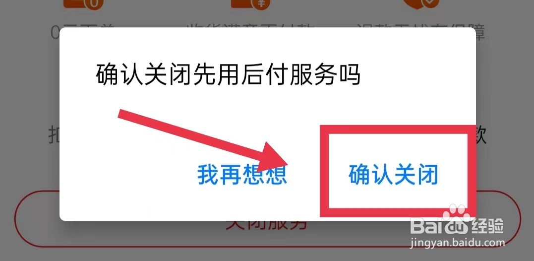 淘特怎样关闭先用后付功能