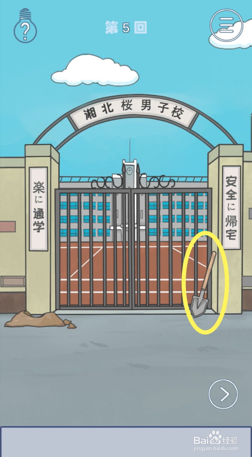 《上学迟到了怎么办》第5关攻略